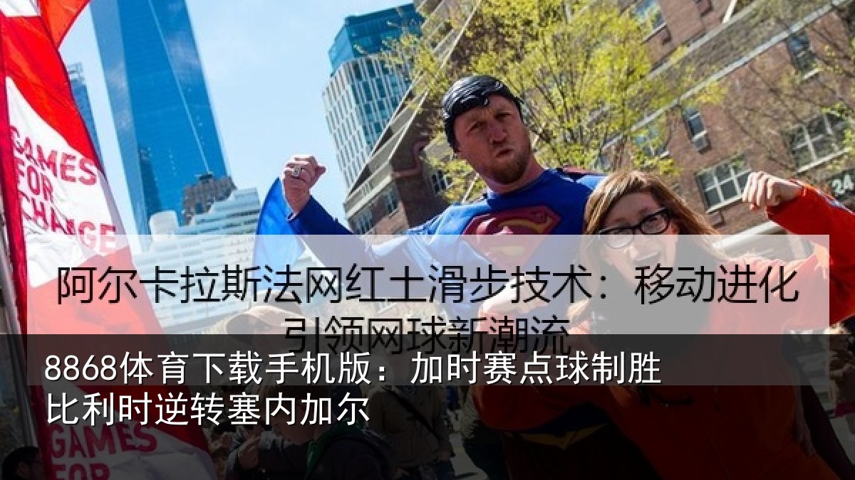 8868体育下载手机版：加时赛点球制胜比利时逆转塞内加尔