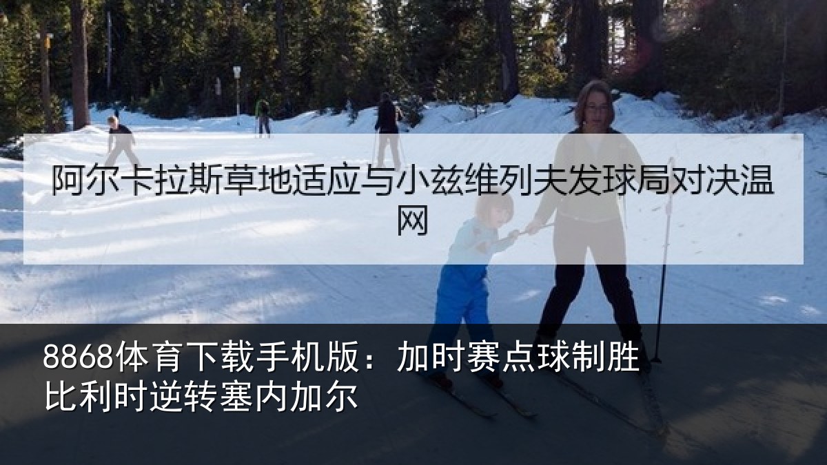 8868体育下载手机版：加时赛点球制胜比利时逆转塞内加尔