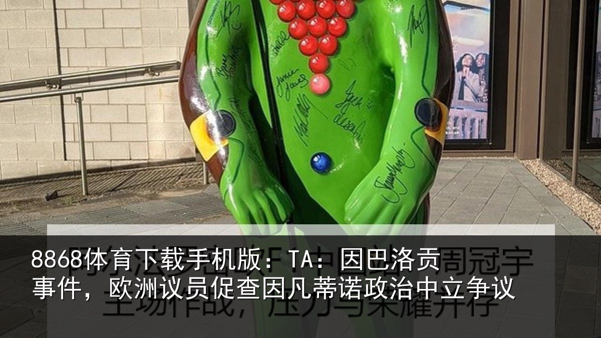 8868体育下载手机版：TA：因巴相关情况促查相关情况争议