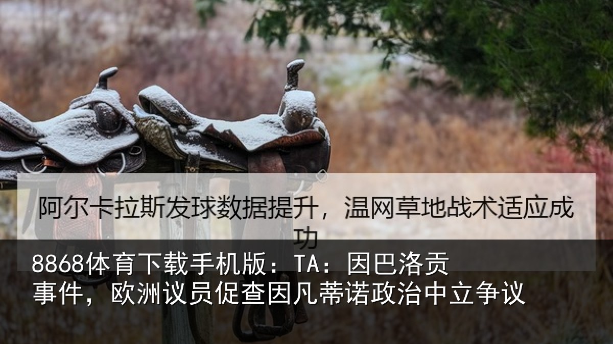 8868体育下载手机版：TA：因巴洛贡事件，欧洲议员促查因凡蒂诺政治中立争议