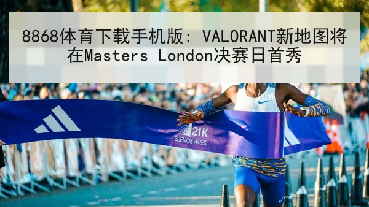 8868体育下载手机版: VALORANT新地图将在Masters London决赛日首秀
