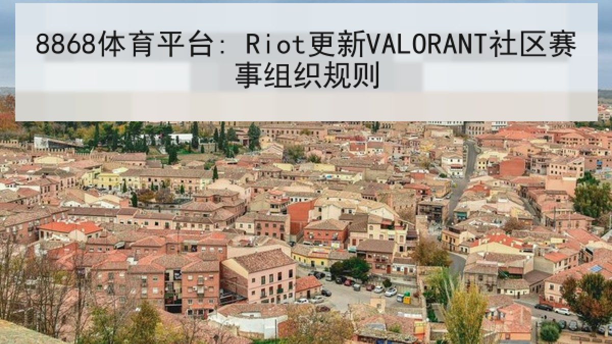 8868体育平台: Riot更新VALORANT社区赛事组织规则