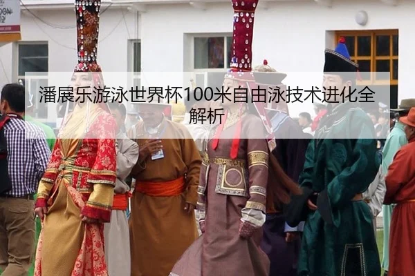 潘展乐游泳世界杯100米自由泳技术进化全解析