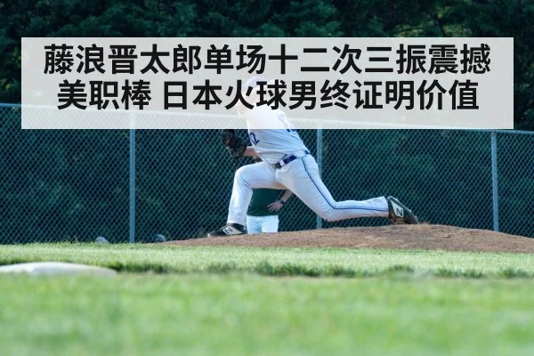 藤浪晋太郎单场十二次三振震撼美职棒 日本火球男终证明价值