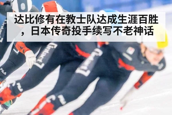 达比修有在教士队达成生涯百胜，日本传奇投手续写不老神话