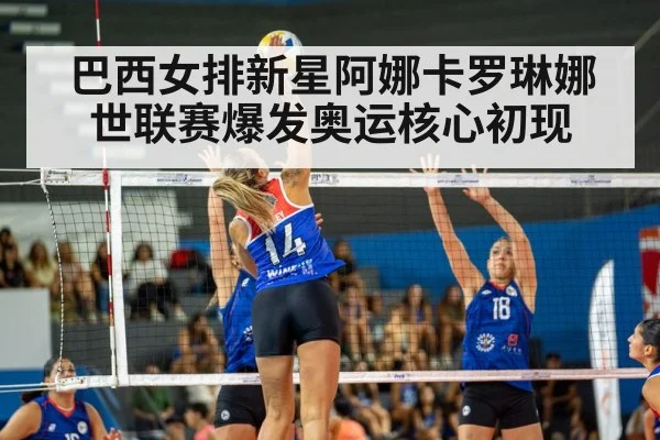 巴西女排新星阿娜卡罗琳娜世联赛爆发奥运核心初现