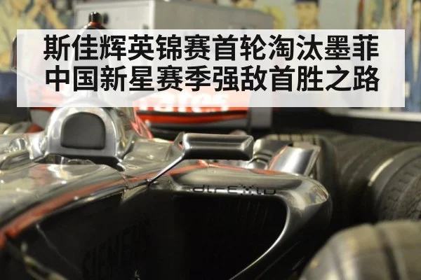 斯佳辉英锦赛首轮淘汰墨菲 中国新星赛季强敌首胜之路