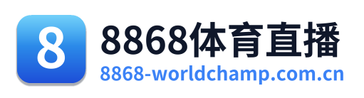 8868体育直播 Logo